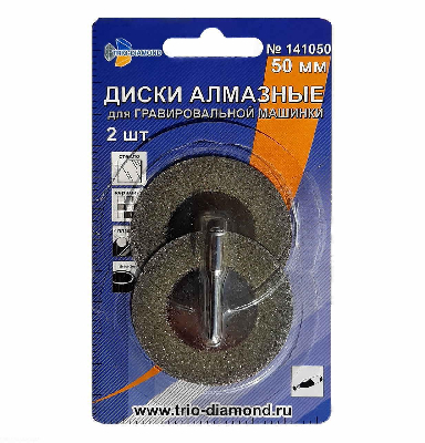 Диски алмазные 50 мм, 2шт для гравировальной машинки