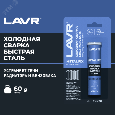 LAVR Холодная сварка Быстрая сталь MetallFix, 60 г
