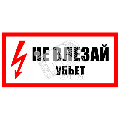 Знак безоп. Не влезай убьет