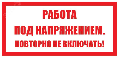 Знак безопасности раб. под напр. повт. не вкл.
