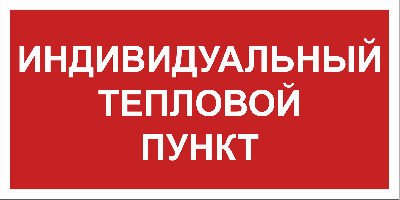 Знак безопасности BL-3015B.F50''Индивидуальный тепловой пункт''