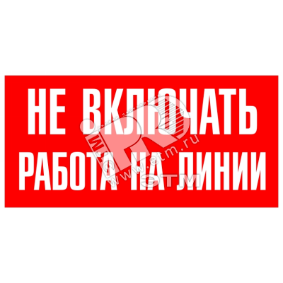 Знак безоп.Не включать.Ратота на линии'