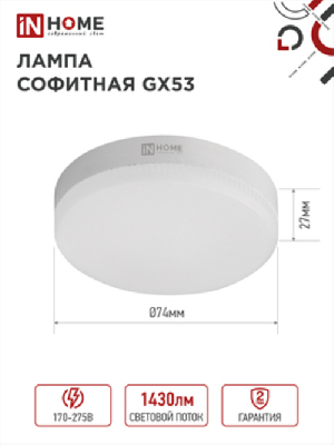 Лампа светодиодная LED-GX53-VC 15Вт 230В 6500К 1430Лм IN HOME