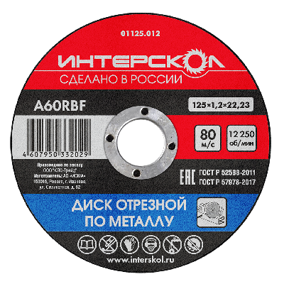 Диск отрезной по металлу 125х22,2х1,2