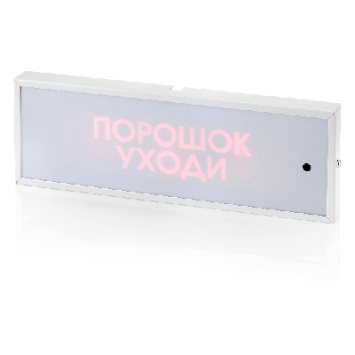 Табло КОП-25П (IP 54) Порошок уходи (скрытая надпись)