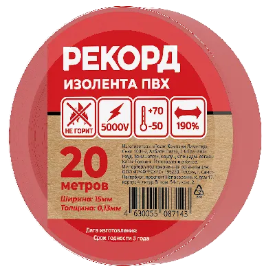 Изолента РЕКОРД 15мм х 20м х 0,13мм, красный