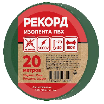 Изолента РЕКОРД 15мм х 20м х 0,13мм, зеленый