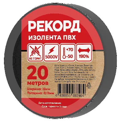 Изолента РЕКОРД 15мм х 20м х 0,13мм, черный