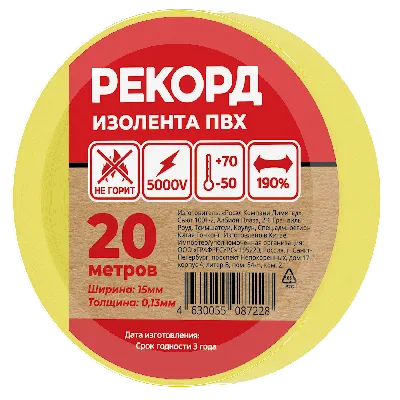 Изолента РЕКОРД 15мм х 20м х 0,13мм, желтый