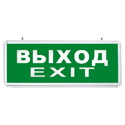 Светильник аварийный светодиодный ВЫХОД EXIT 1вт 1,5ч постоянный LED IP20