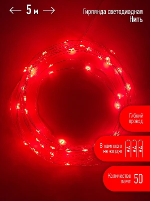 Гирлянда LED Нить 5 м красный свет, АА ENIN -5NR ЭРА